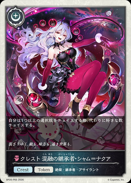 BP20-P65 クレスト 混融の継承者・シャム＝ナクア P-T