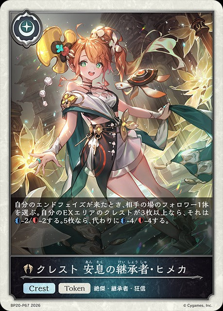 BP20-P67 クレスト 安息の継承者・ヒメカ P-T