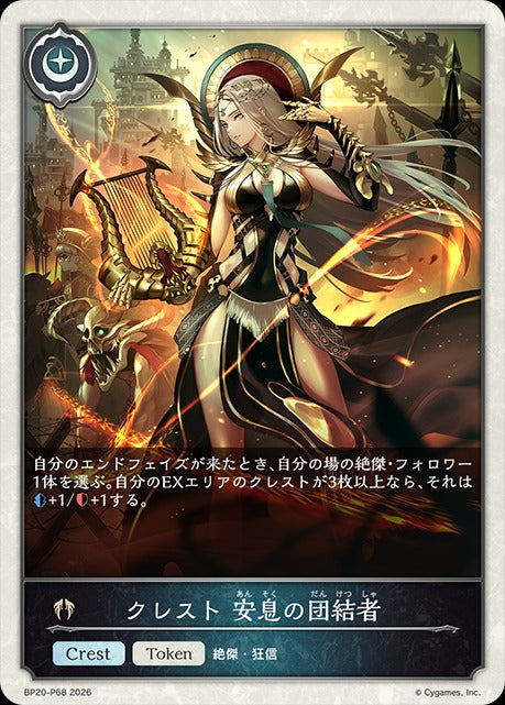 BP20-P68 クレスト 安息の団結者 P-T