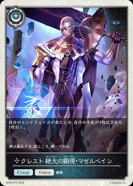 BP20-P70 クレスト 絶大の顕現・マゼルベイン P-T