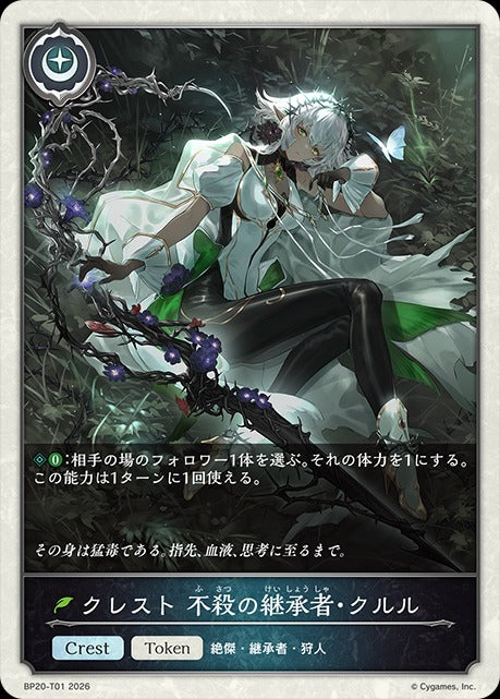 BP20-T01 クレスト 不殺の継承者・クルル T