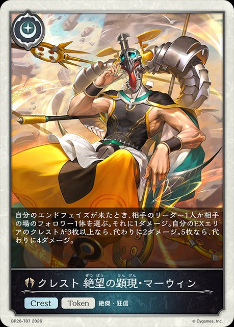 BP20-T07 クレスト 絶望の顕現・マーウィン T