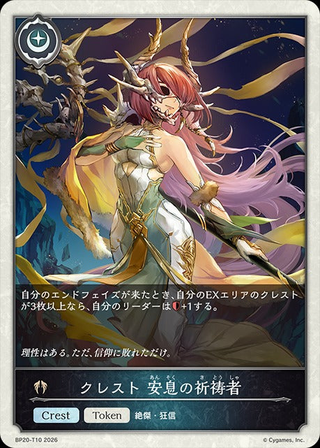BP20-T10 クレスト 安息の祈祷者 T