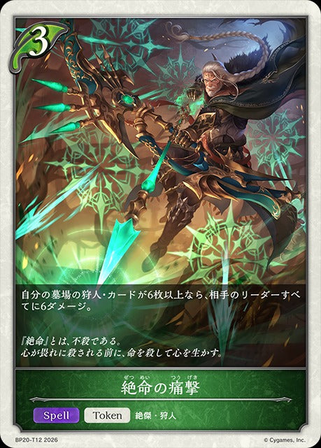 BP20-T12 絶命の痛撃 T