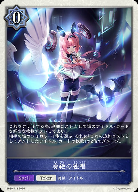 BP20-T13 奏絶の独唱 T