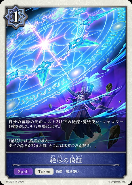 BP20-T14 絶尽の偽証 T