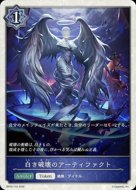 BP20-T15 白き破壊のアーティファクト T