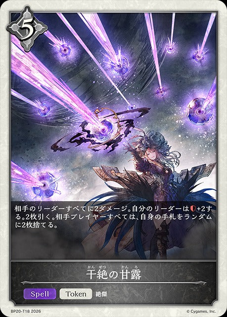 BP20-T18 干絶の甘露 T