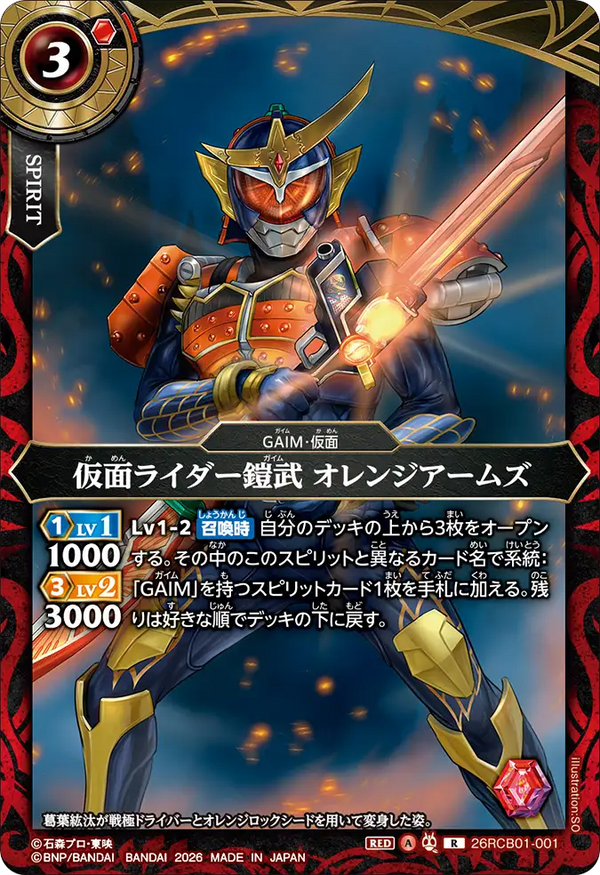 26RCB01-001 仮面ライダー鎧武 オレンジアームズ R