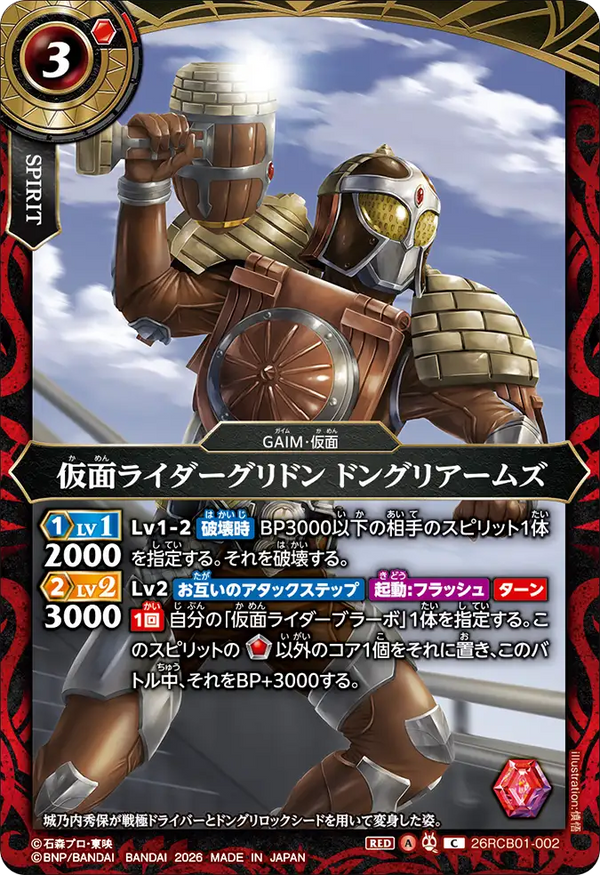 26RCB01-002 仮面ライダーグリドン ドングリアームズ C