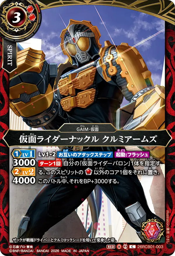 26RCB01-003 仮面ライダーナックル クルミアームズ C