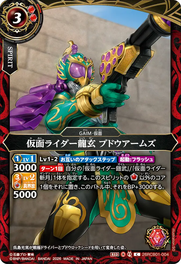 26RCB01-004 仮面ライダー龍玄 ブドウアームズ C