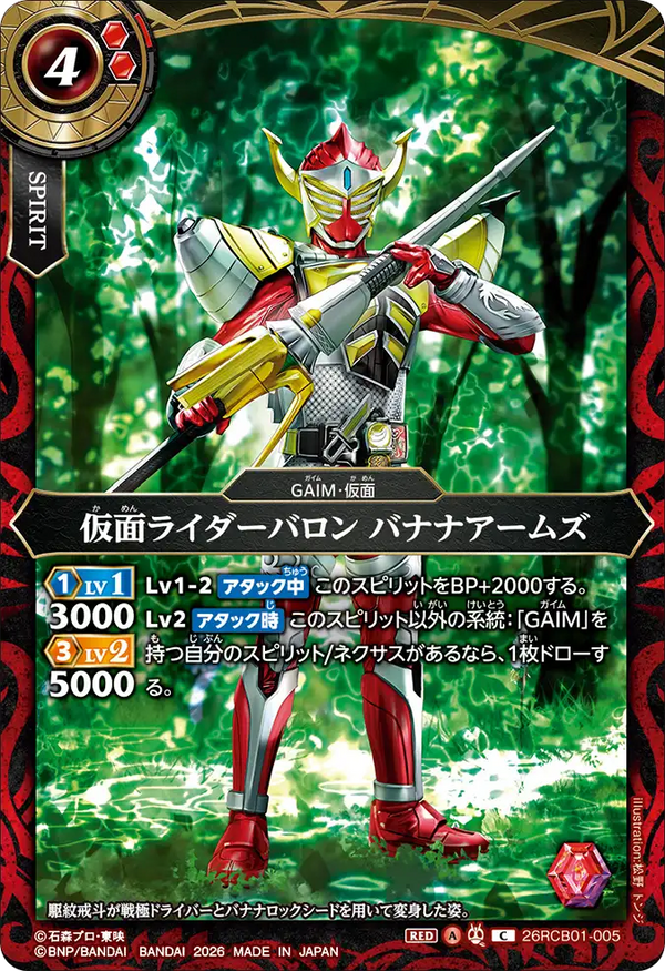 26RCB01-005 仮面ライダーバロン バナナアームズ C