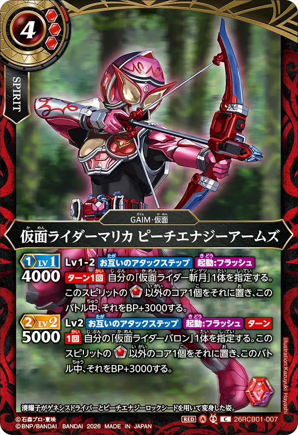 26RCB01-007 仮面ライダーマリカ ピーチエナジーアームズ C