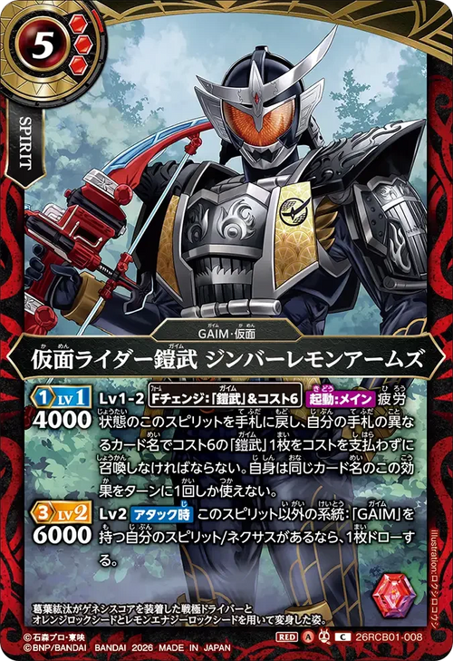 26RCB01-008 仮面ライダー鎧武 ジンバーレモンアームズ C