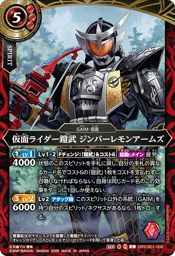 26RCB01-008 仮面ライダー鎧武 ジンバーレモンアームズ C