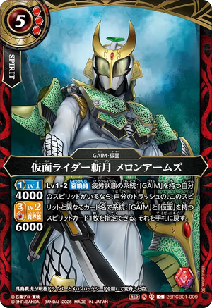 26RCB01-009 仮面ライダー斬月 メロンアームズ C