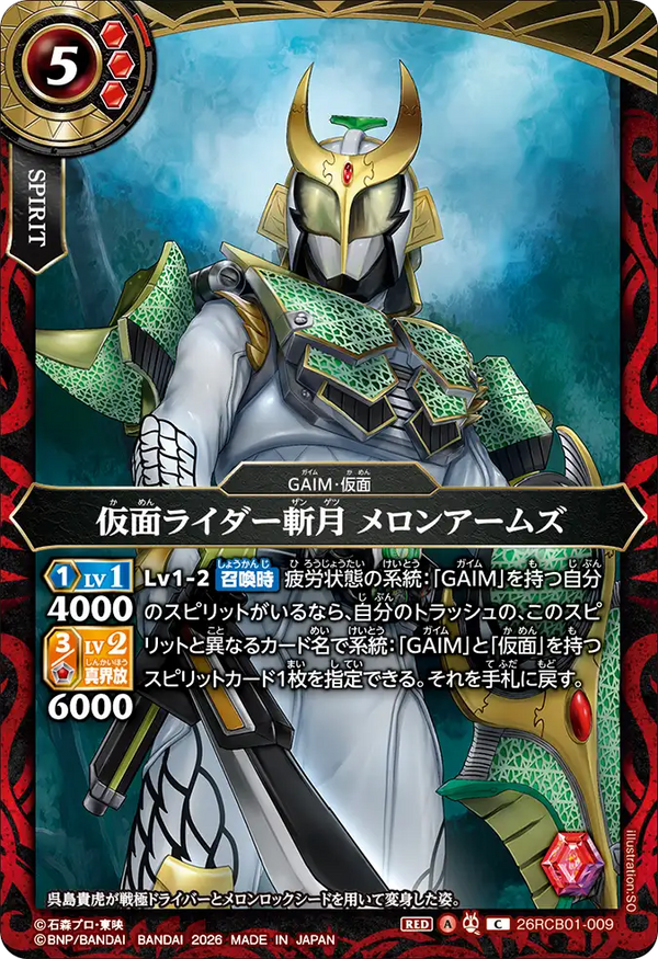 26RCB01-009 仮面ライダー斬月 メロンアームズ C
