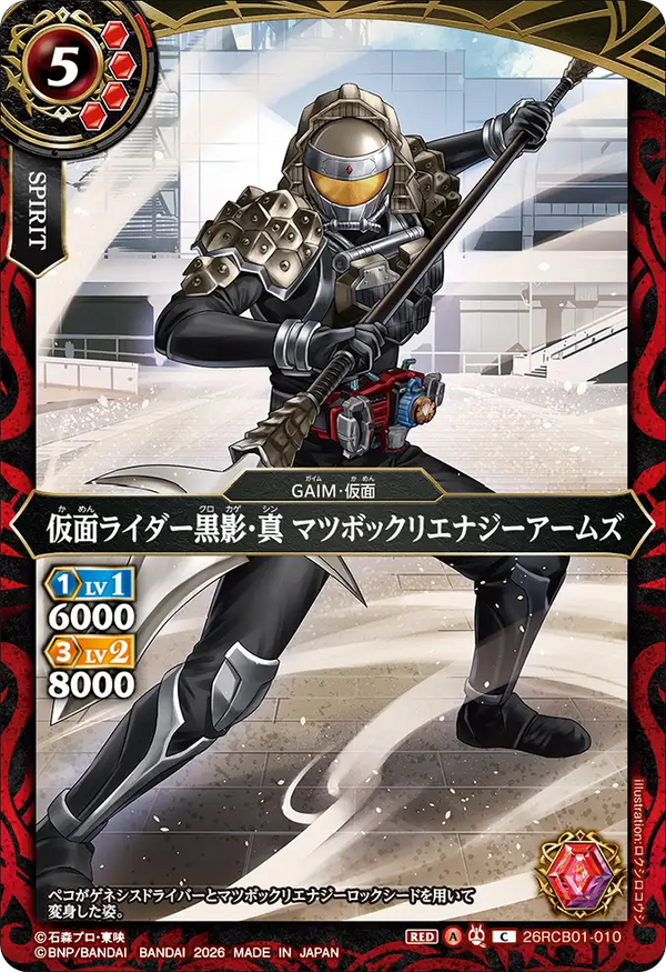 26RCB01-010 仮面ライダー黒影・真 マツボックリエナジーアームズ C