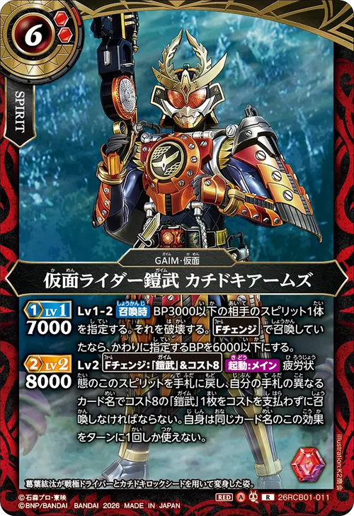 26RCB01-011 仮面ライダー鎧武 カチドキアームズ R