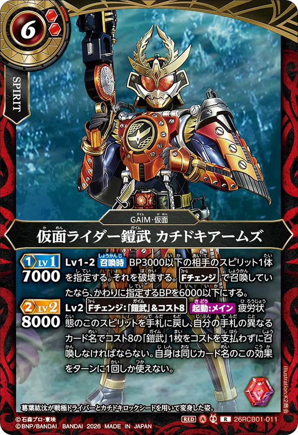 26RCB01-011 仮面ライダー鎧武 カチドキアームズ R