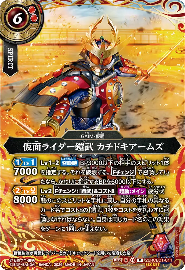 26RCB01-011 仮面ライダー鎧武 カチドキアームズ R-SEC