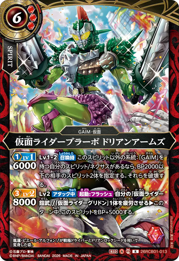26RCB01-013 仮面ライダーブラーボ ドリアンアームズ R