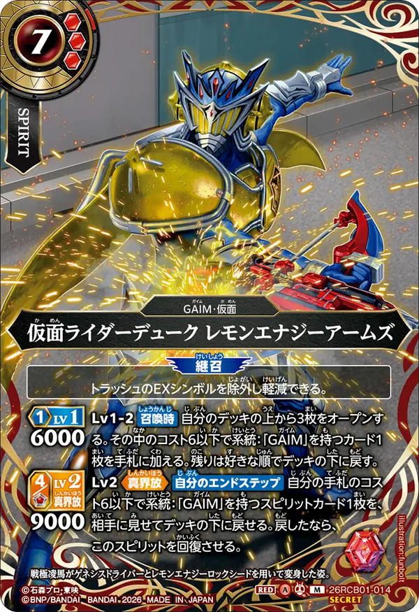 26RCB01-014 仮面ライダーデューク レモンエナジーアームズ M-SEC