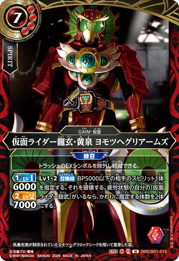26RCB01-015 仮面ライダー龍玄・黄泉 ヨモツヘグリアームズ M