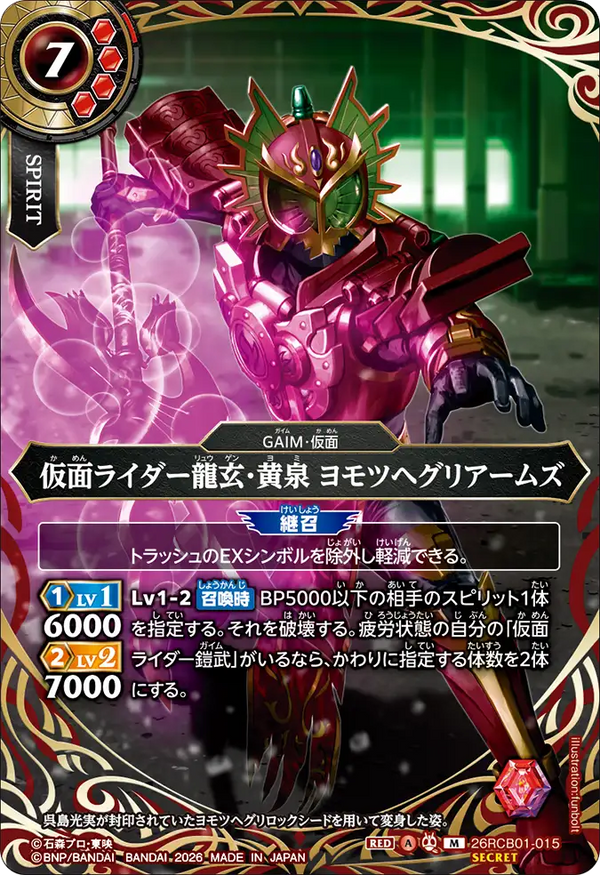 26RCB01-015 仮面ライダー龍玄・黄泉 ヨモツヘグリアームズ M-SEC