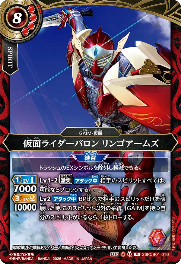 26RCB01-016 仮面ライダーバロン リンゴアームズ M