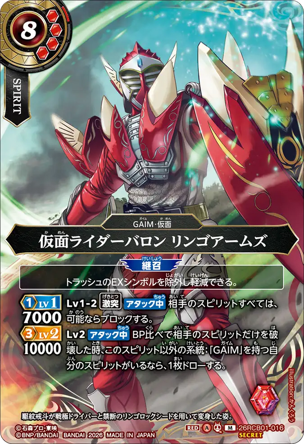 26RCB01-016 仮面ライダーバロン リンゴアームズ M-SEC