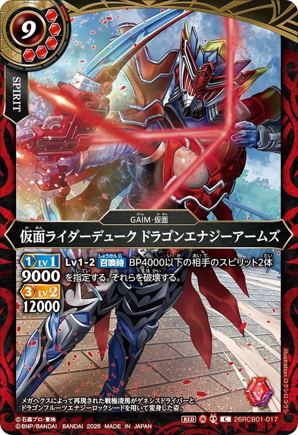 26RCB01-017 仮面ライダーデューク ドラゴンエナジーアームズ C