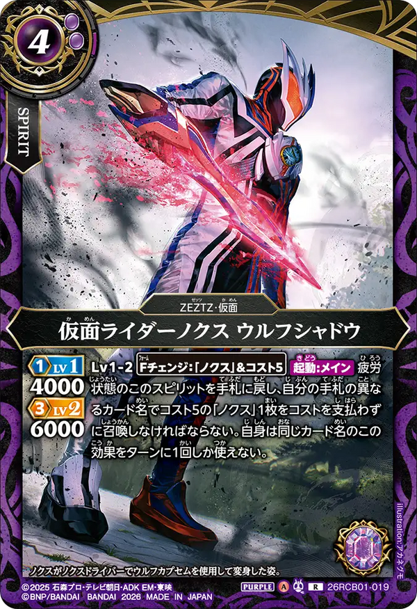 26RCB01-019 仮面ライダーノクス ウルフシャドウ R