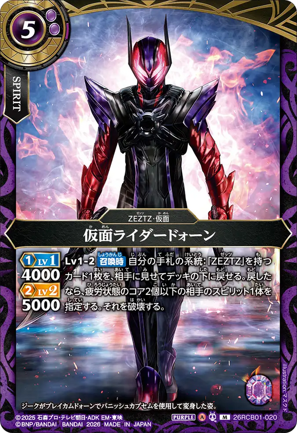 26RCB01-020 仮面ライダードォーン M