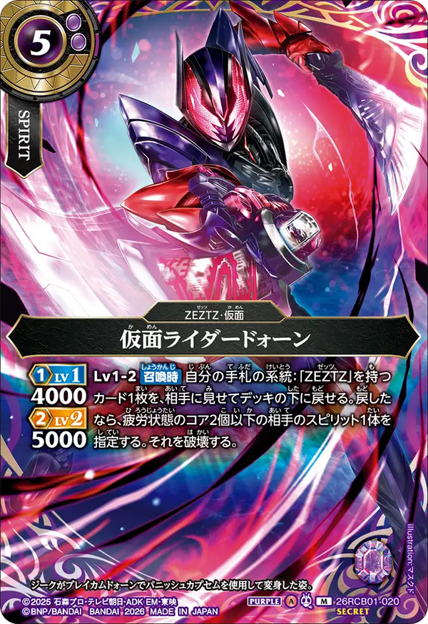 26RCB01-020 仮面ライダードォーン M-SEC