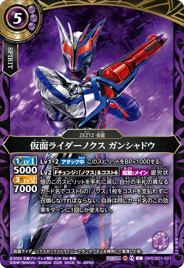 26RCB01-021 仮面ライダーノクス ガンシャドウ C