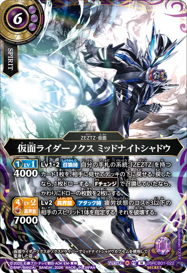 26RCB01-022 仮面ライダーノクス ミッドナイトシャドウ M-SEC