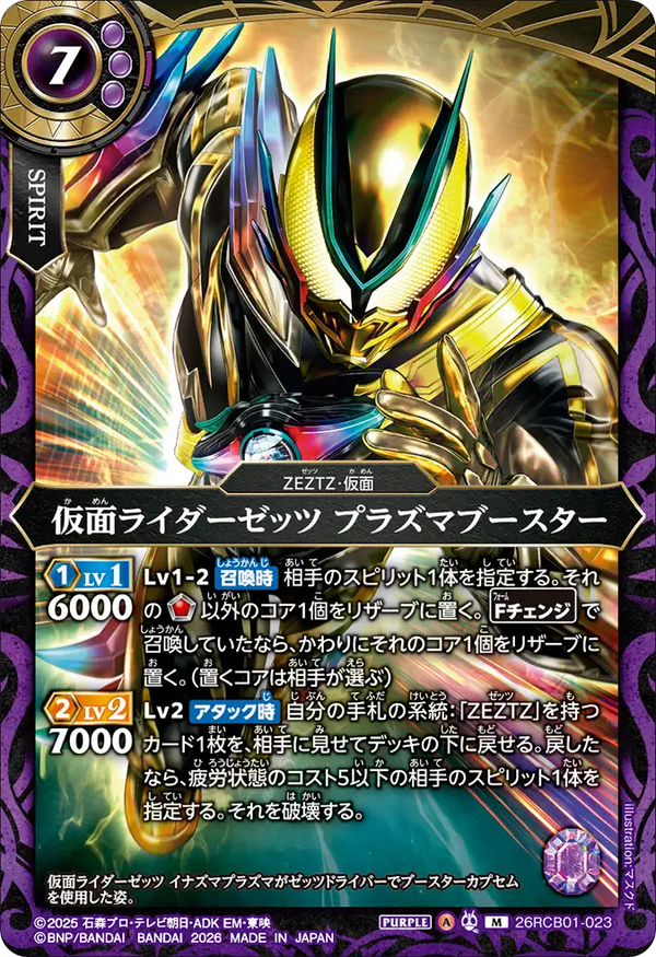26RCB01-023 仮面ライダーゼッツ プラズマブースター M