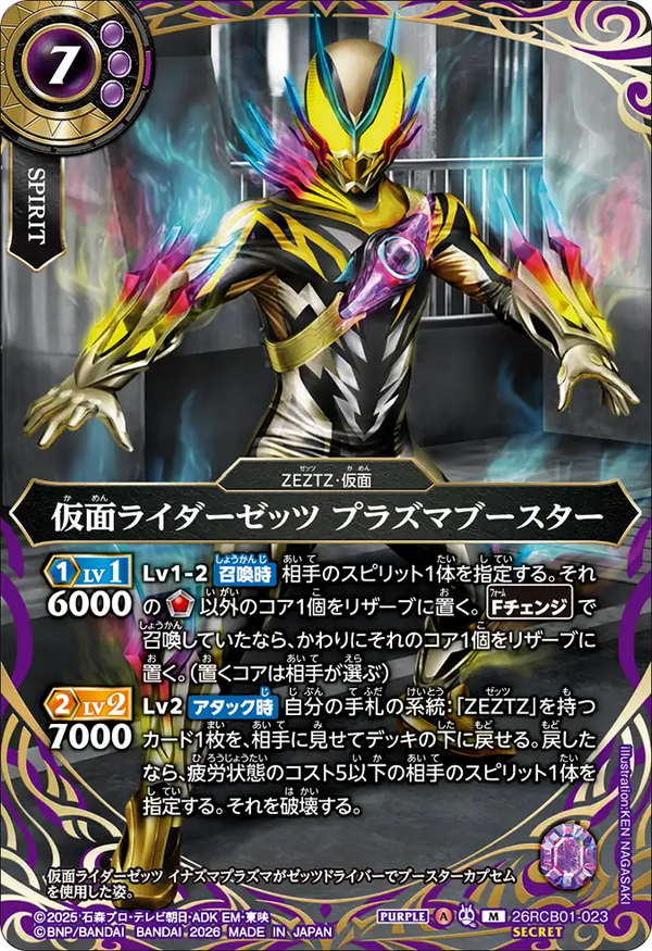 26RCB01-023 仮面ライダーゼッツ プラズマブースター M-SEC