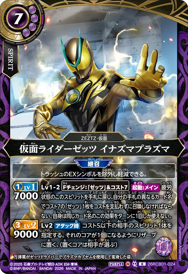 26RCB01-024 仮面ライダーゼッツ イナズマプラズマ R