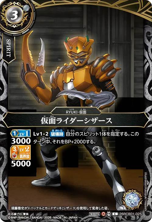 26RCB01-025 仮面ライダーシザース C