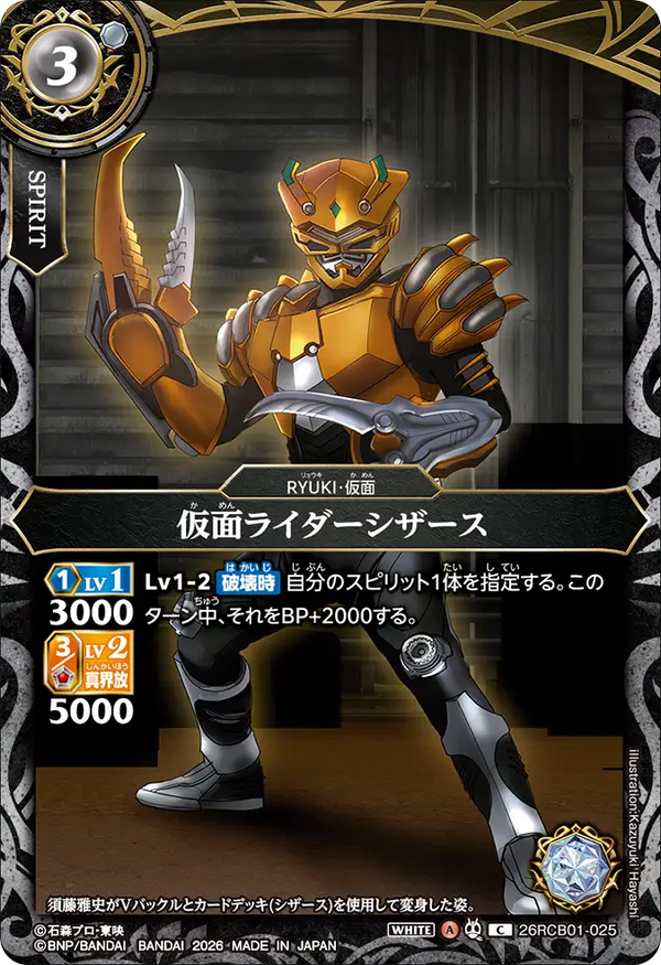26RCB01-025 仮面ライダーシザース C