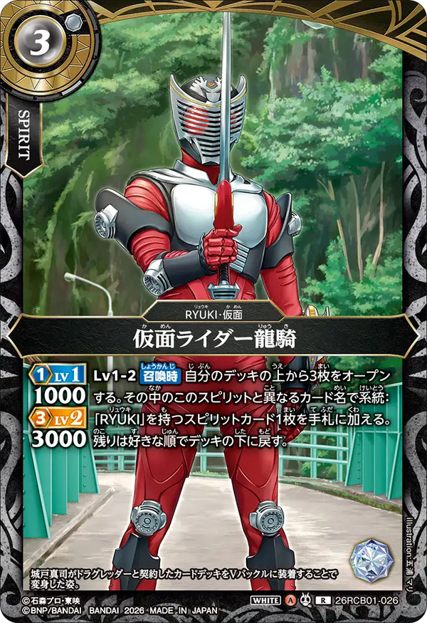26RCB01-026 仮面ライダー龍騎 R
