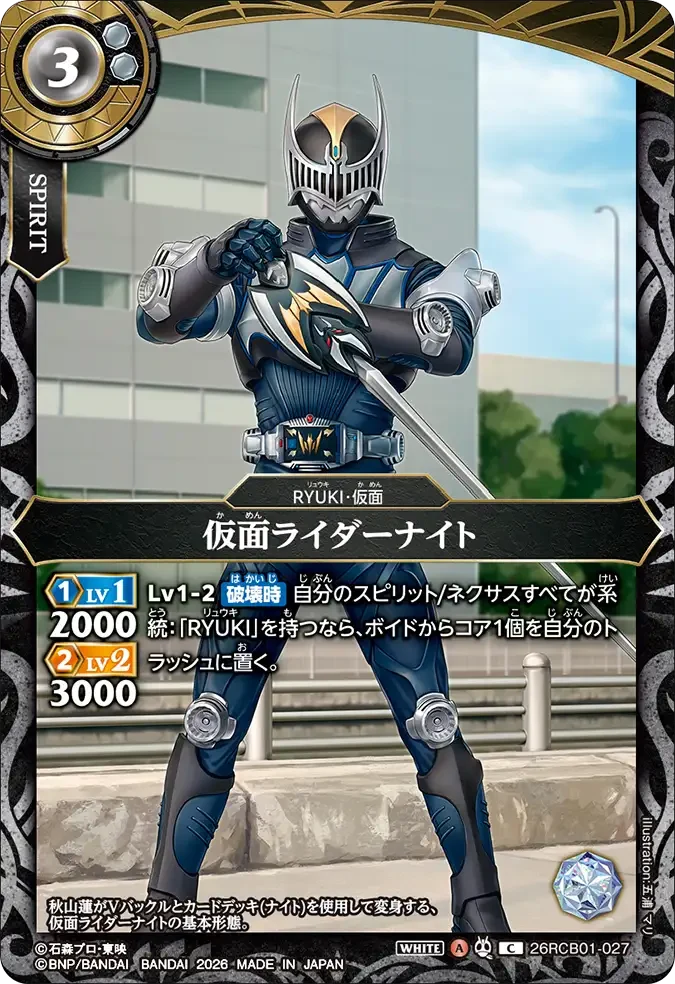 26RCB01-027 仮面ライダーナイト C