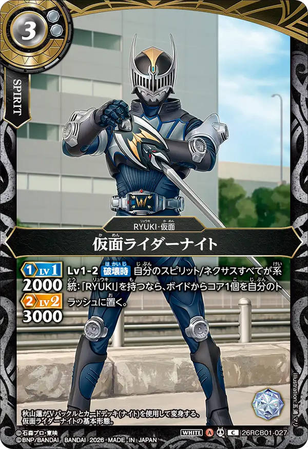 26RCB01-027 仮面ライダーナイト C