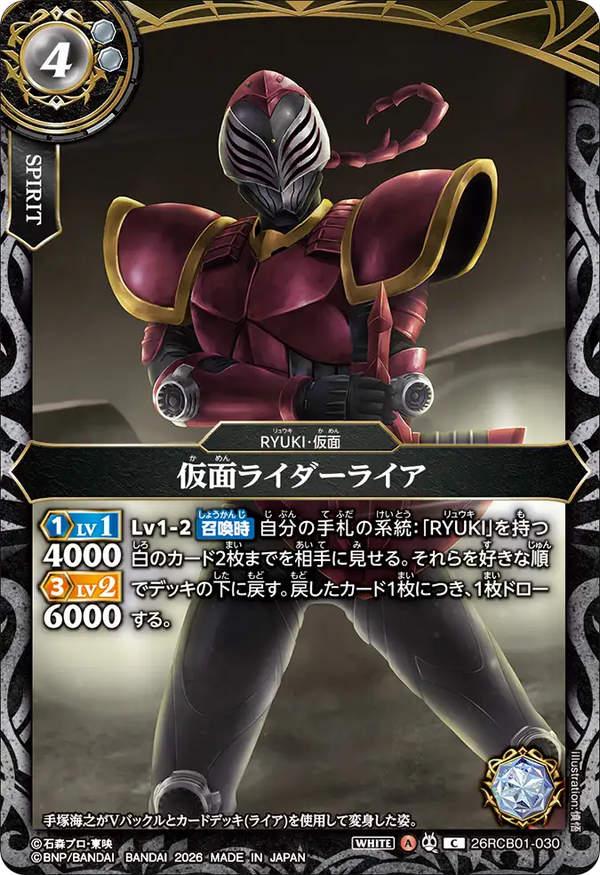26RCB01-030 仮面ライダーライア C
