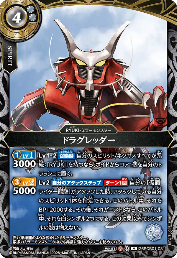 26RCB01-031 ドラグレッダー M