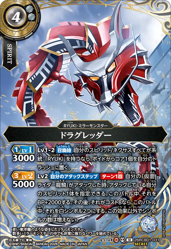 26RCB01-031 ドラグレッダー M-SEC