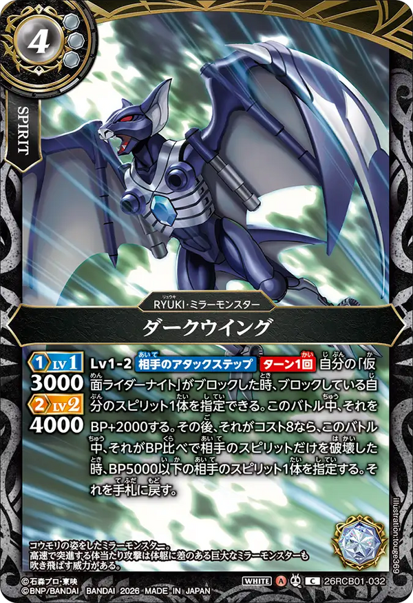 26RCB01-032 ダークウイング C